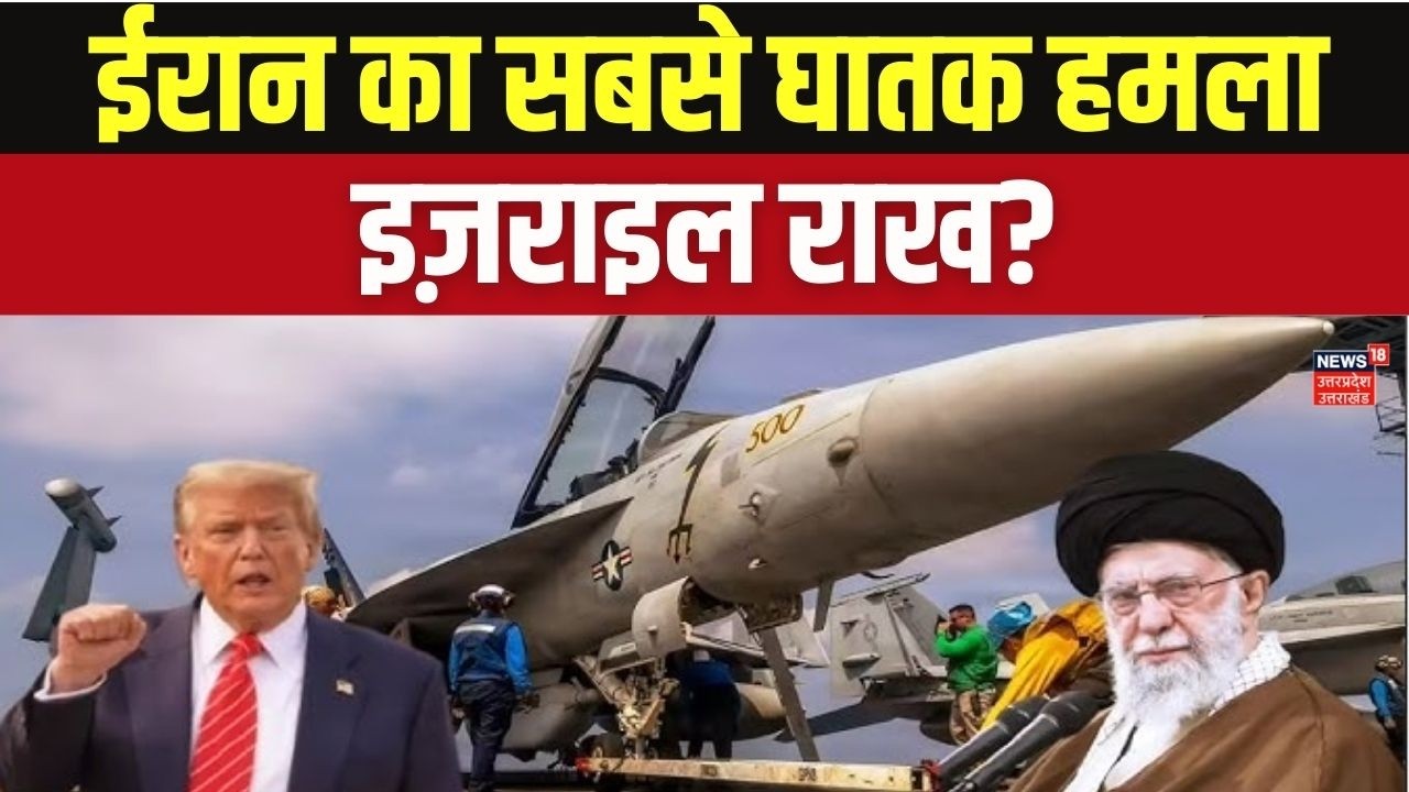 Iran Israel War: ईरान का अब तक का सबसे घातक हमला, क्या शुरू हुआ World War 3? | Trump | Khamenei