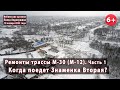 #4.1 Когда поедет Знаменка Вторая? Ремонт М-30 до Кропивницкого. Кировоградская область. 18.01.2022