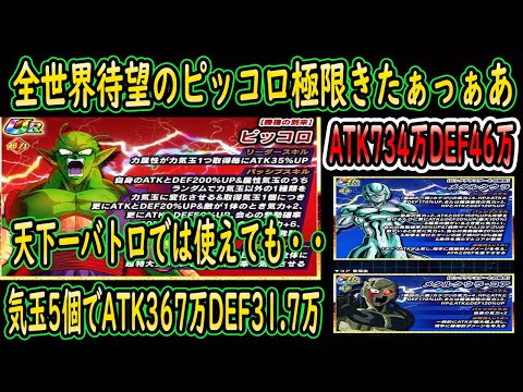 【ドッカンバトル】待望のピッコロ極限ｚ覚醒きたぁぁぁぁぁぁ！！しかし性能は・・・・・＆メタルクウラも極限で超強化