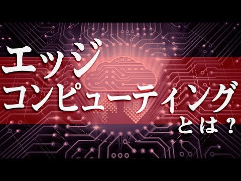 我々の暮らしを更に便利に！ネットワーク技法の「エッジコンピューティング」とは？【弓削/ネットビジョンアカデミー】