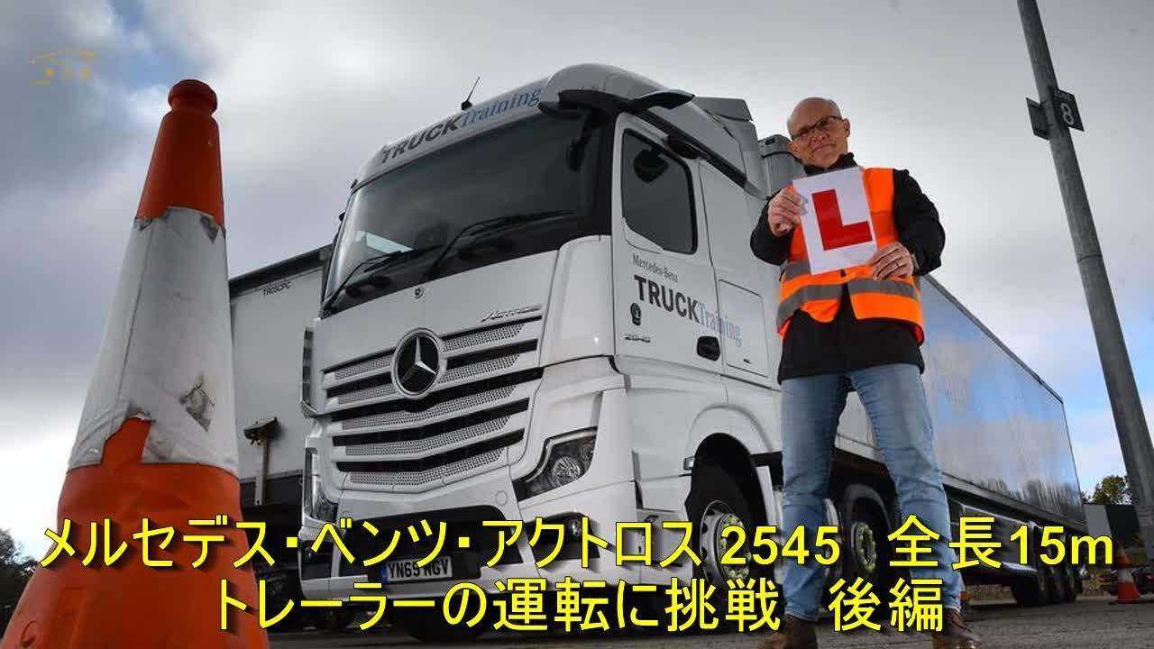 メルセデス・ベンツ・アクトロス 2545 全長15m トレーラーの運転に挑戦