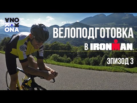 Велоподготовка в IRONMAN. KONAЭпизод 3.