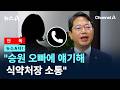 [뉴스A다!] [단독]"승원 오빠에 얘기해 식약처장 소통" / 채널A / 뉴스A