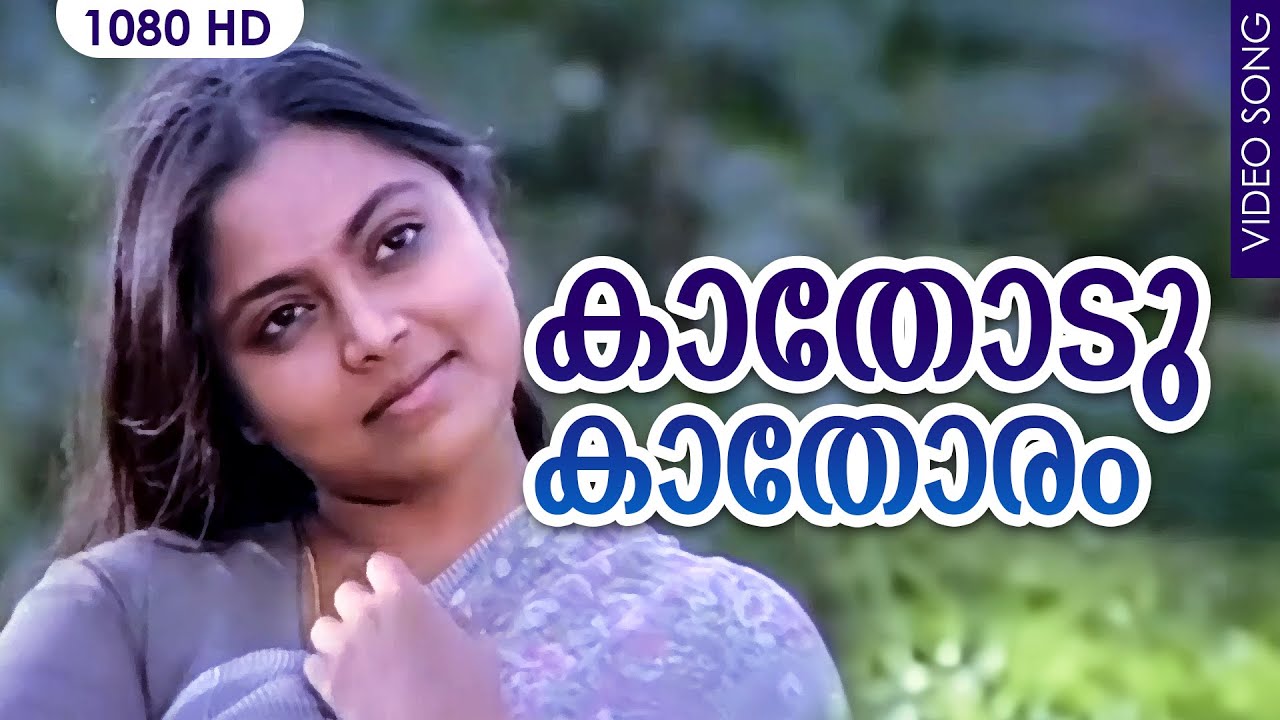 കാതോടു കാതോരം Song HD | Kaathodu Kaathoram | Malayalam Film Song | Mammootty