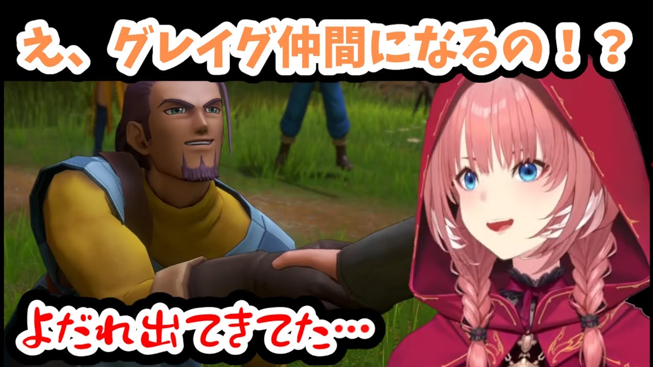 グレイグ加入でかつてないほど歓喜するルイ姉【ホロライブ／ドラクエ／切り抜き／VTuber／鷹嶺ルイ】