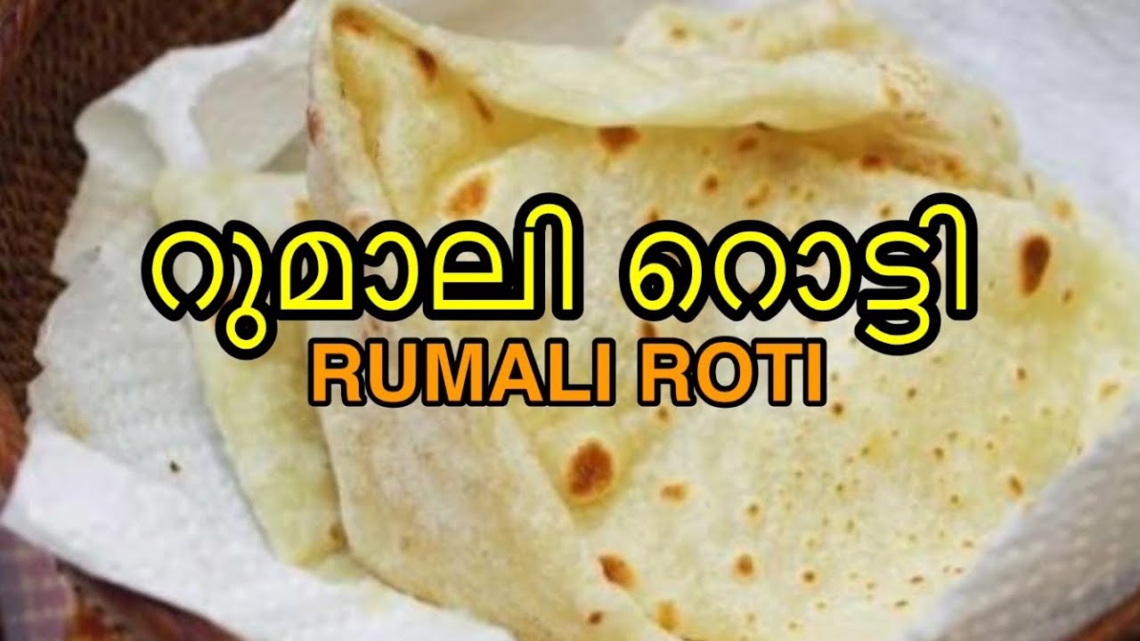 How to make Rumali Roti | അഞ്ചുമിനിട്ടിൽ ഒരു റുമാലിറൊട്ടി വീട്ടി ...