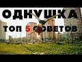 СТОЙКА НА 1 РУКЕ! ТОП 5 СОВЕТОВ.