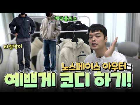 &amp;#39;<strong>노페</strong> 플리스, 바람막이&amp;#39; 리뷰+코디추천! 【쇼핑디렉터】