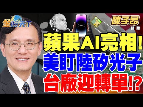 【精華】蘋果AI亮相! AI手機以圖像智慧升成為主流! 美盯陸矽光子 再闢科技戰新戰場? 台廠迎轉單!? #陳子昂 @tvbsmoney 20241030
