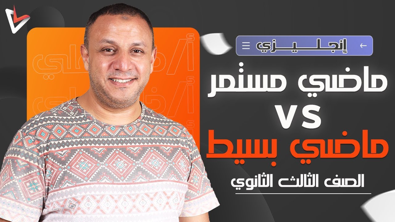 شرح الماضي البسيط والماضي المستمر | انجليزي ثانوية عامة | أ/خالد علي