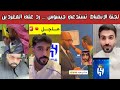 🔥 ردة فعل هلالية ونصراوية | لجنة الانضباط  تستدعي جيسوس | ورد هلالي على المغردين | حكم الفار والناصر