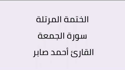 سورة الجمعة القارئ أحمد صابر
