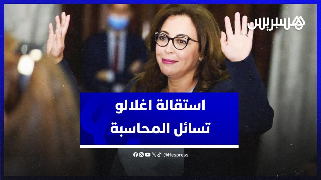 رغم استقالة أغلالو .. مستشارو جماعة الرباط يطالبون بالمحاسبة القانونية