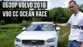 2018 VOLVO. Новый 2018 Volvo V90 Cross Country. Ocean Race