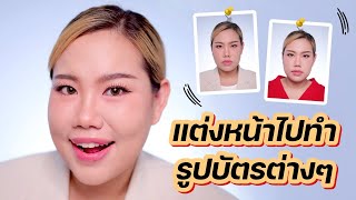 สอนแต่งหน้าไปทำบัตรสำคัญต่างๆ ให้ออกมาสวยเป๊ะ ไม่ตายกล้อง! | Baroctar