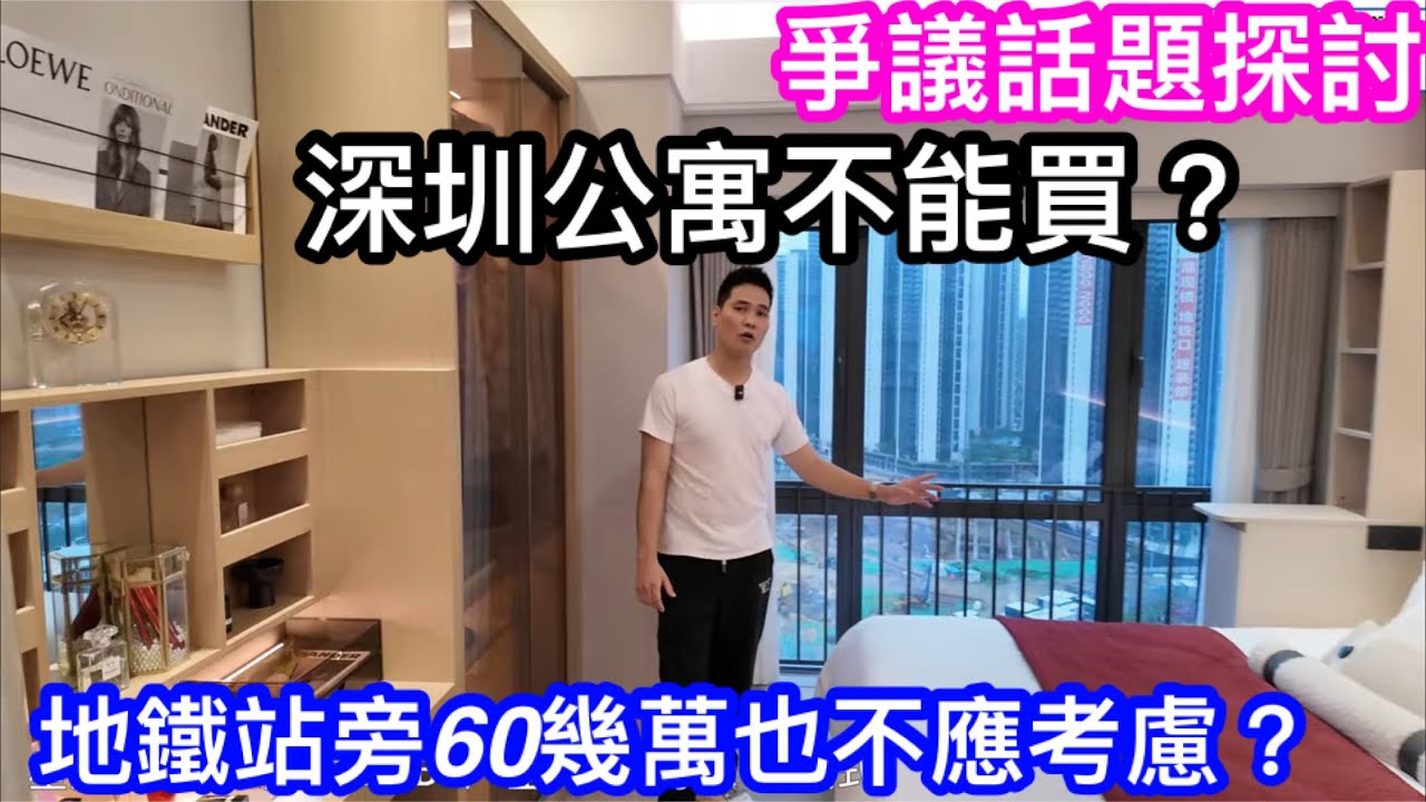 深圳永湖站旁星河盛境64萬起｜但公寓產品絕對不能買？｜面積太細無法使用？｜樓下基座星河系商場幾時開業