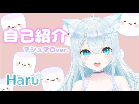 【新人Vtuber】マシュマロありがとう自己紹介