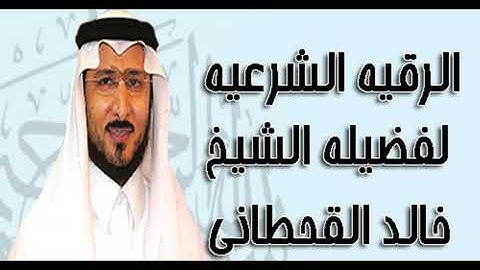 خالد القحطاني الرقية الشرعية