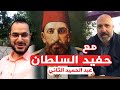 لقاء مع حفيد السلطان عبد الحميد الثاني 