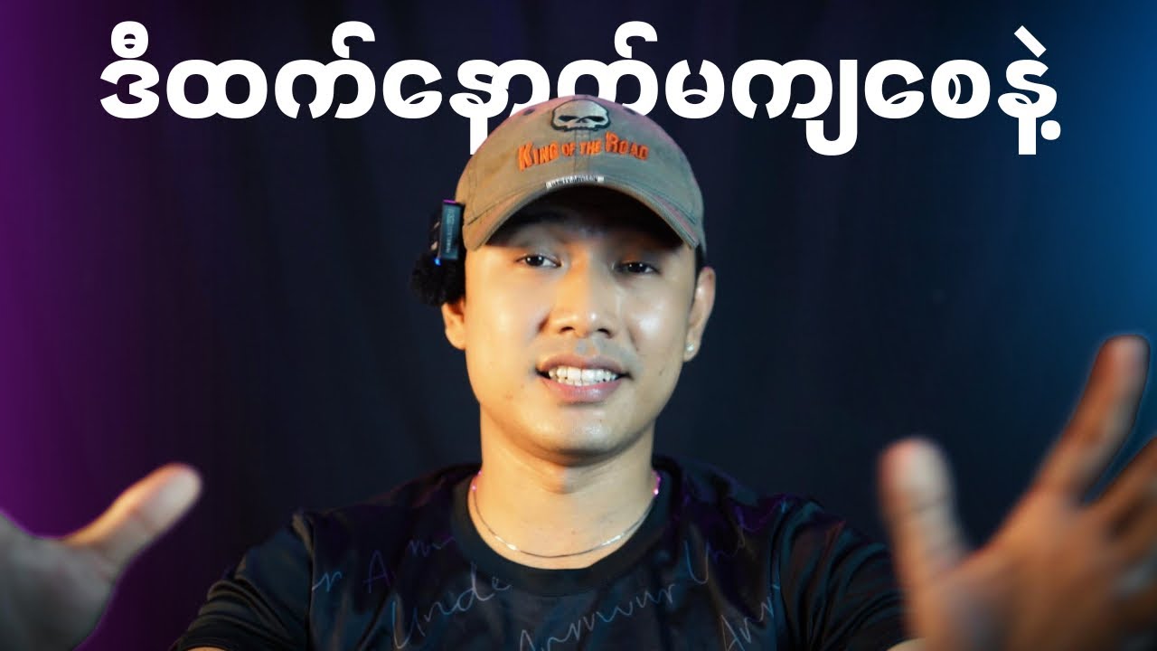 ငယ်ငယ်ထဲက ကြားခဲ့ရမယ့် စကား (၄)ခွန်း| Watch This Young Men !