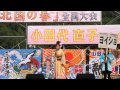 [北国の春]  『全国大会』 「ゲスト出演」 小田代直子 三陸漁港