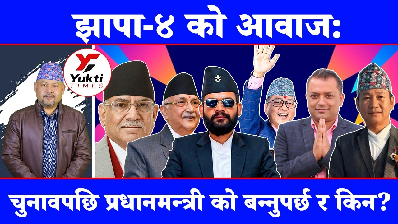 झापा-४ को आवाज:चुनावपछि प्रधानमन्त्री को बन्नुपर्छ र किन??|| Yukti Times