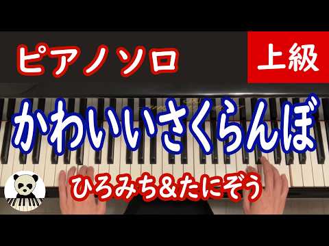 かわいいさくらんぼ - ひろみち＆たにぞう