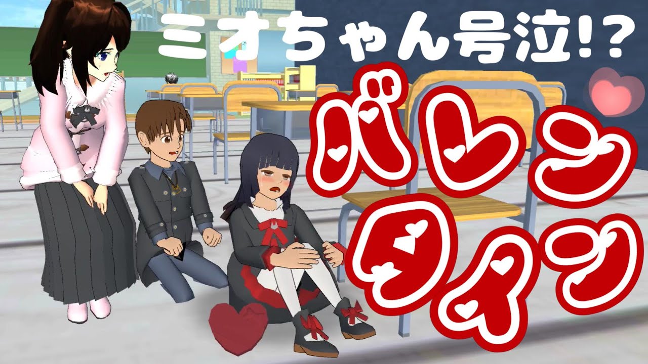 涙のバレンタイン！？Tearful Valentine's Day! ?Hari Valentine yang penuh air mata! ?【アニメ】【サクラスクールシミュレーター】