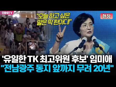 [현장] '유일한 TK 후보' 임미애 "전남광주 당원 <strong>동지</strong> 앞에 서기까지 20년...오늘 하고 싶은 말은 딱 한마디!"