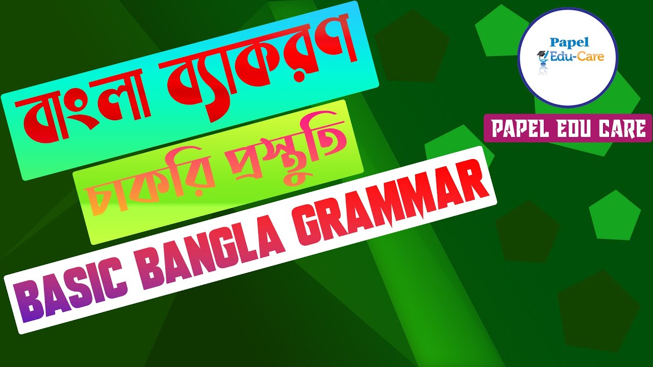 Basic Bangla Grammar। দ্বিরুক্ত শব্দ। Job Bangla tutorial with papel ...