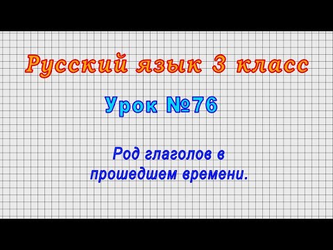 Русский язык 3 класс (Урок№76 - Род глаголов в прошедшем времени.)