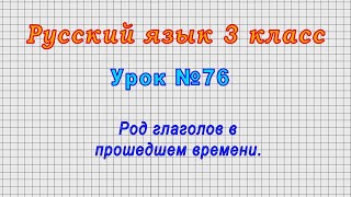 Русский язык 3 класс (Урок№76 - Род глаголов в прошедшем времени.)