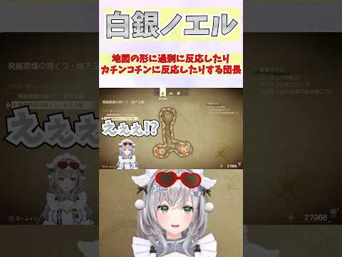 地図の形に過剰に反応したりカチンコチンに反応したりする団長 #shorts  #ホロライブ #切り抜き #vtuber #ホロ切り抜き  #白銀ノエル #兎田ぺこら
