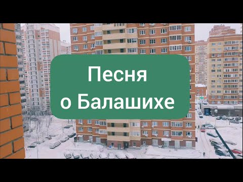 Песня о Балашихе