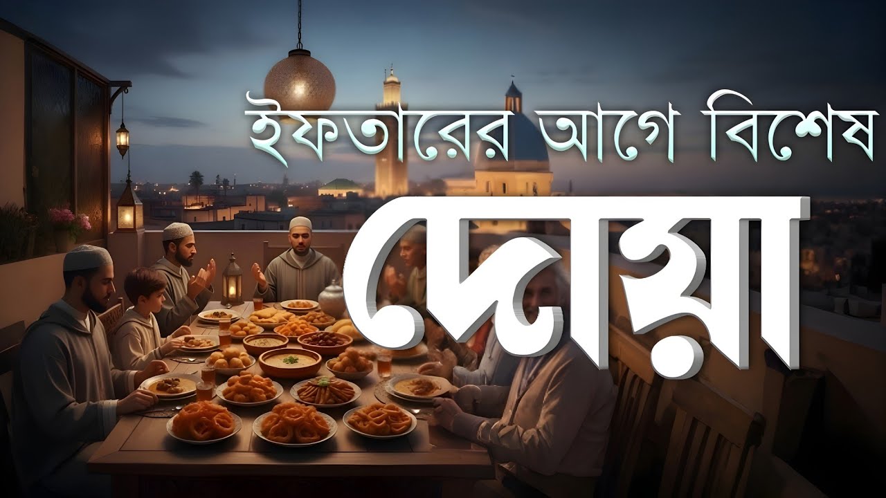 ইফতারের আগে ও পরে বিশেষ দোয়া | Special Dua For Ramadan | Powerful Iftar Dua 2026