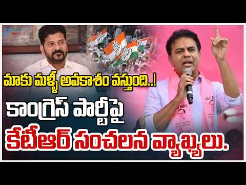 KTR Comments on Congress | మాకు మళ్ళీ అవకాశం వస్తుంది..!కాంగ్రెస్ పార్టీపై కేటీఆర్ సంచలన వ్యాఖ్యలు.. - ZEE24TELUGUNEWS