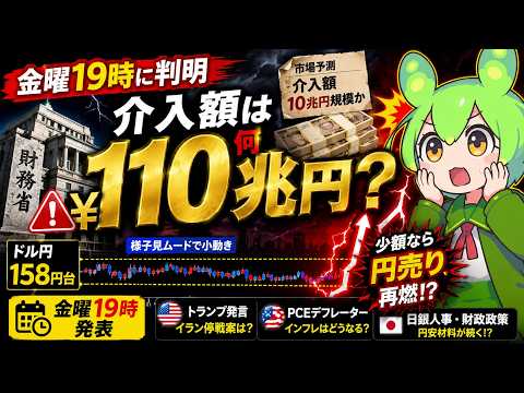 【円売り再燃】介入額が少なければドル円急騰!? 金曜19時の財務省発表に警戒