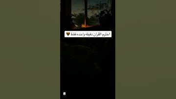 احترم القران الكريم دقيقه #القران_الكريم_راحه_نفسية #اكسبلور #المصحف #لايك