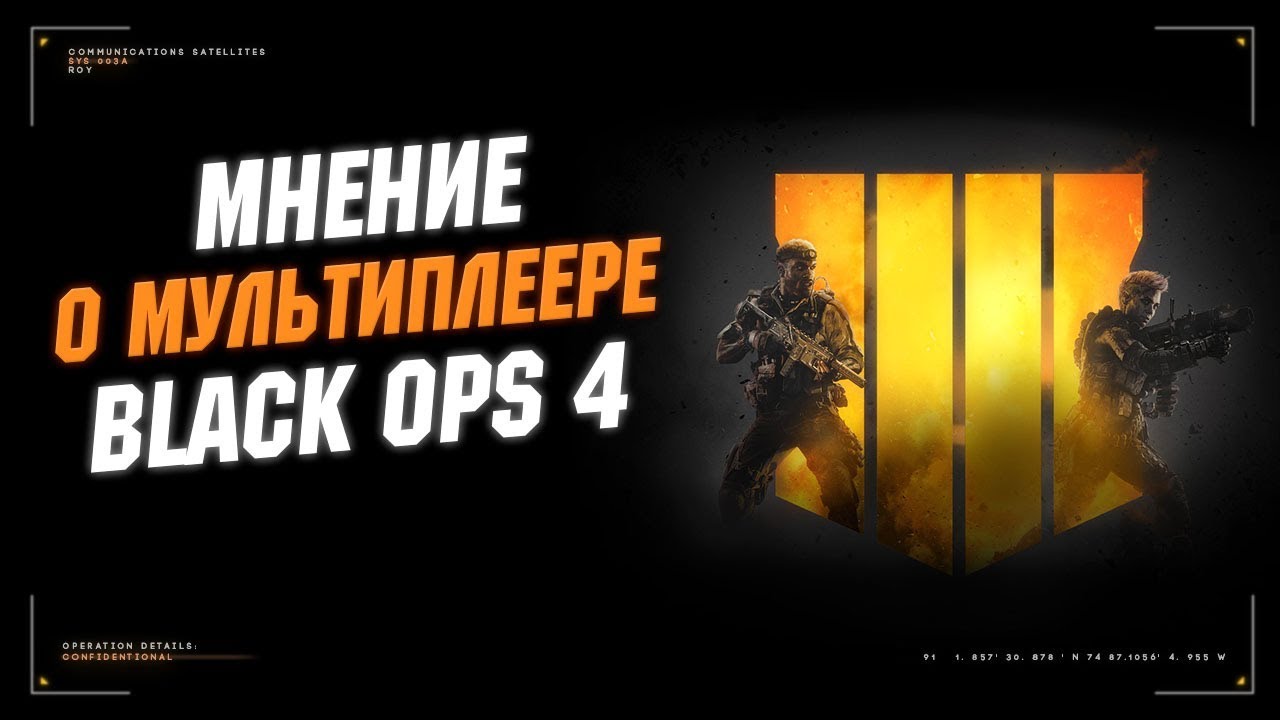 Мнение о мультиплеере Black Ops 4