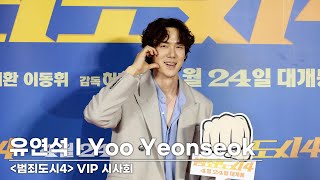 유연석(Yoo Yeonseok) '훈훈한 비주얼' | ‘범죄도시4’ VIP 시사회 [4K]