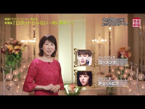 衛星劇場19年02月 韓国ドラマ ユ スンホ待望のラブコメ初主演の ロボットじゃない 君に夢中 アンコール一挙放送 解説 Youtube