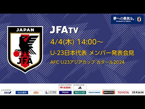 【LIVE】U-23日本代表 メンバー発表会見（AFC U23アジアカップ カタール2024）