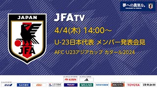 【LIVE】U-23日本代表 メンバー発表会見（AFC U23アジアカップ カタール2024）