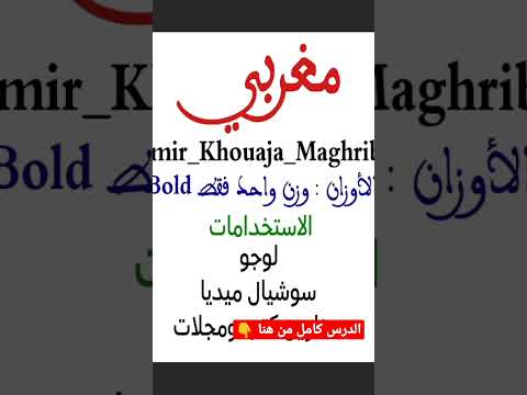اشهر ٥ خطوط عربية تتميز بالاصالة والعراقة تصلح لتصميمات التراث العربي