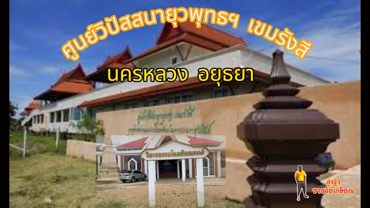 ศูนย์วิปัสสนายุวพุทธฯ เขมรังสี