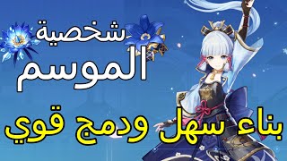 شرح اياكا من طريقة الاستخدام والشخصيات المناسبة وارتفاكتات  | Ayaka Genshin Impact