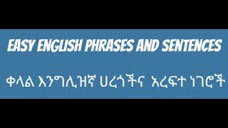 ቀላል እንግሊዝኛ ሀረጎች ለጀማሪዎች/ Easy English Phrases For Beginners