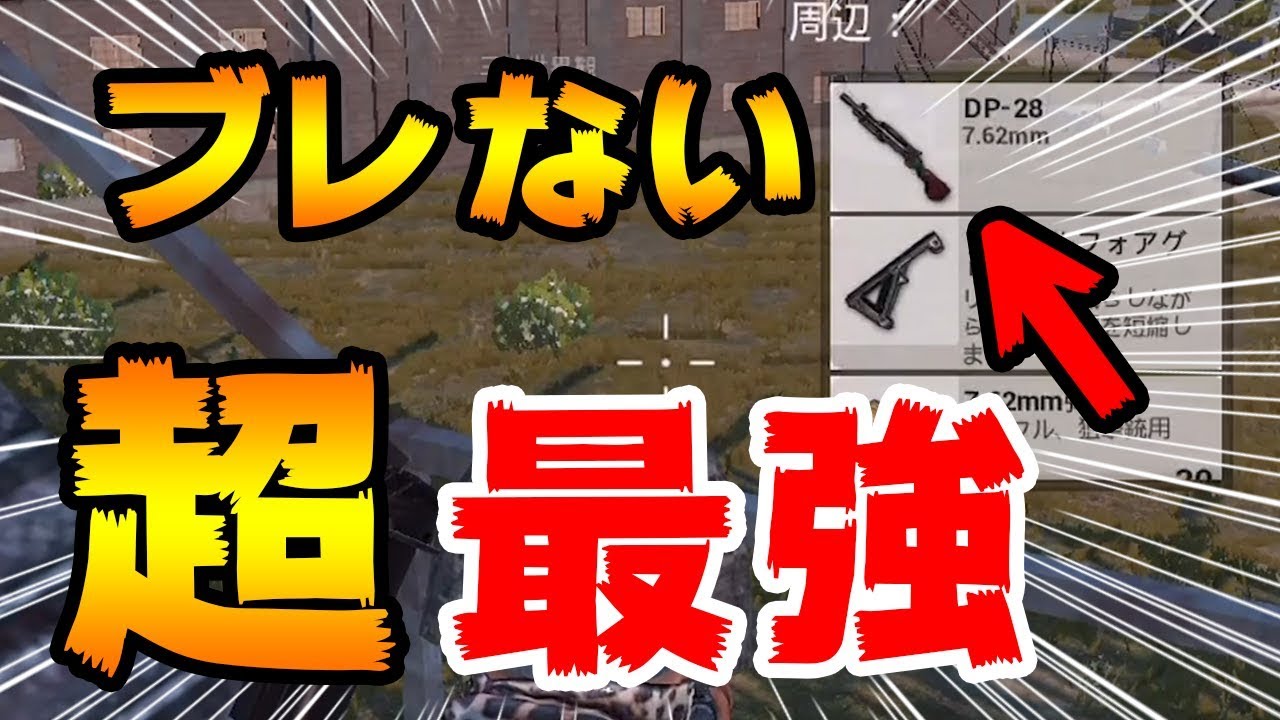 Pubg Mobile この武器さえあれば ドン勝間違いなし 環境最強武器dp 28 スマホ版 Pubg ぽんすけの鬼実況 Youtube