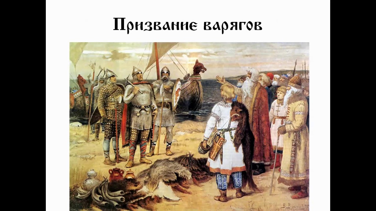 Создание русской. Васнецов призвание варягов. 862 Год призвание варягов в Новгород. 862 Год призвание Варяг Рюрика в Новгород. Призвание Рюрика на княжение в Новгород.