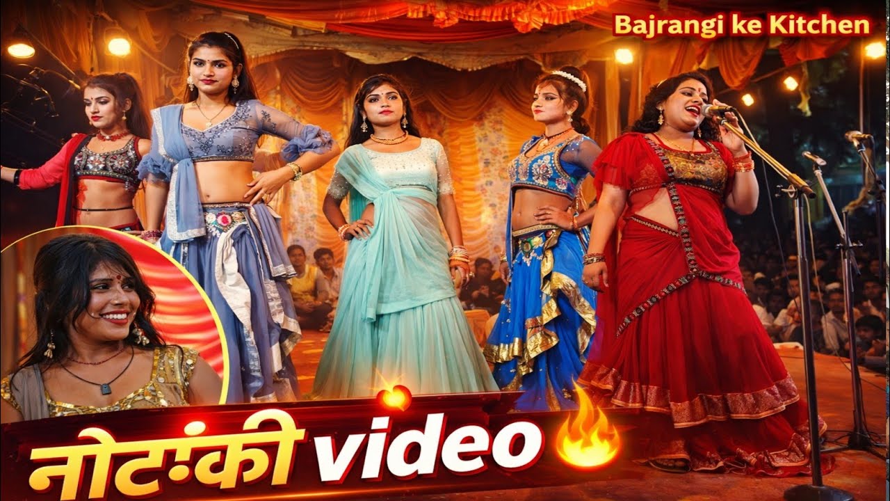 नौटंकी सिद्धार्थनगर | nautanki Siddharth Nagar